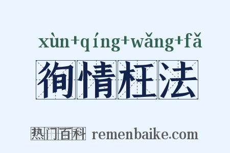 徇情枉法是什么意思的图片
